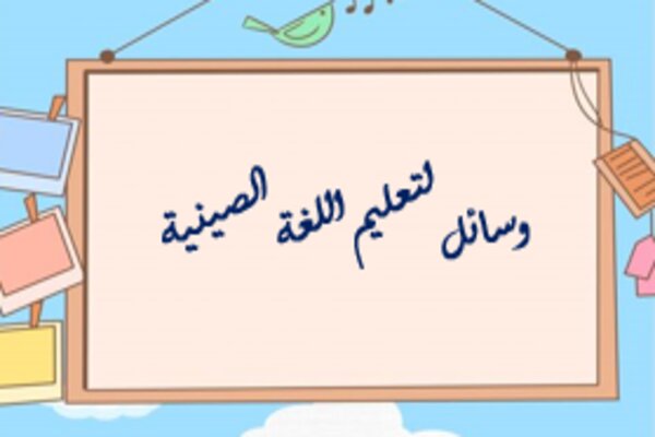 وسائل لتعليم اللغة الصينية