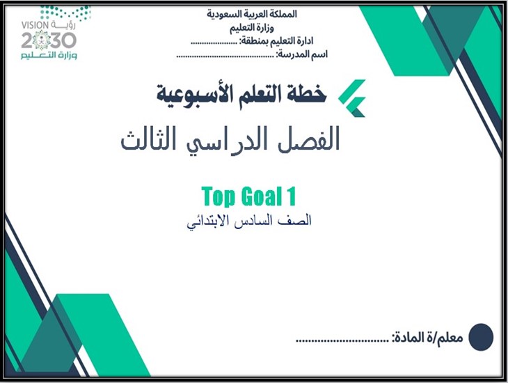 أوراق عمل TOP GOAL للصف السادس الابتدائي الفصل الثالث أوراق عمل TOP GOAL للصف السادس الابتدائي الفصل الثالث