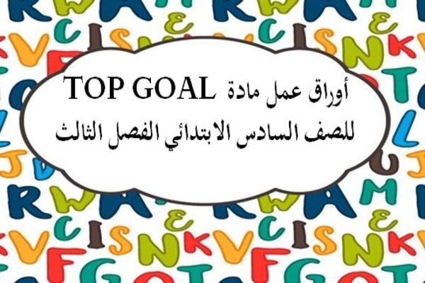 أوراق عمل TOP GOAL للصف السادس الابتدائي الفصل الثالث