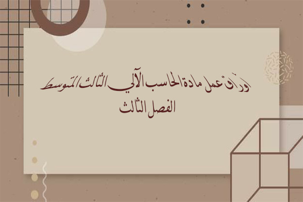  أوراق عمل مادة الحاسب الآلي الثالث المتوسط الفصل الثالث
