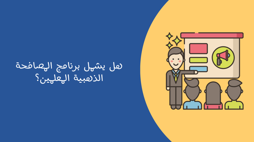 برنامج المصافحة الذهبية