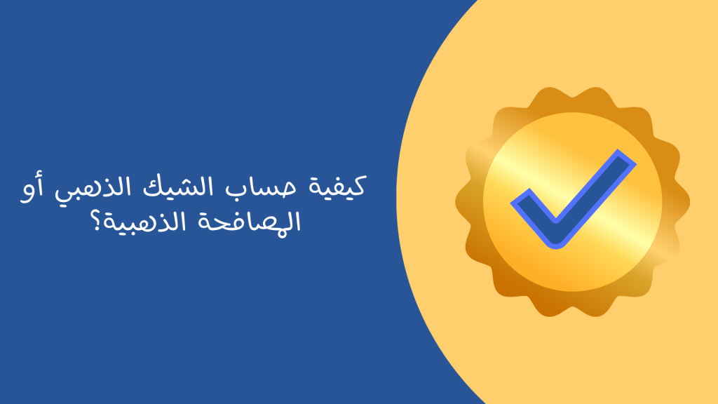 برنامج المصافحة الذهبية