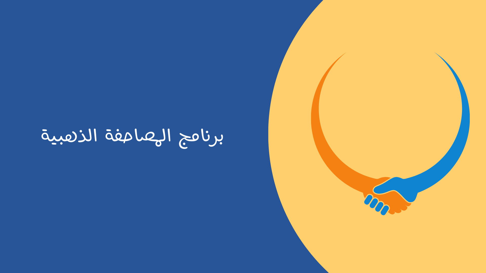 برنامج المصافحة الذهبية