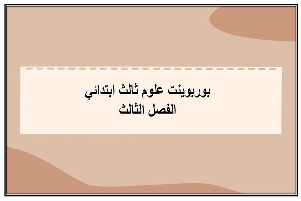 بوربوينت علوم ثالث ابتدائي الفصل الثالث