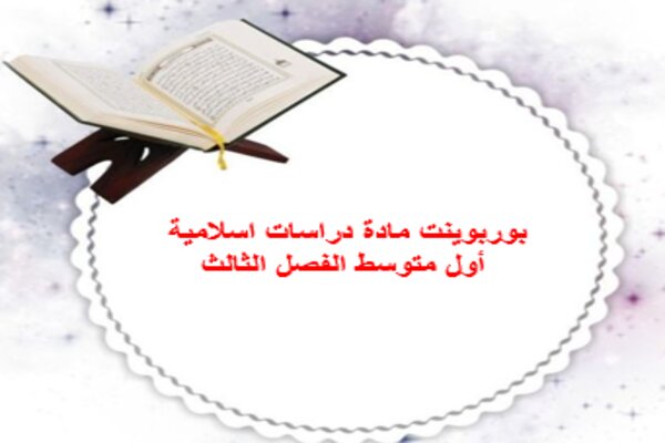 بوربوينت مادة دراسات اسلامية أول متوسط الفصل الثالث
