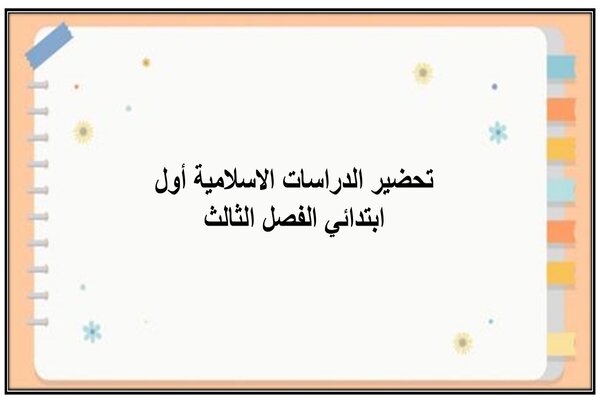 تحضير الدراسات الاسلامية أول ابتدائي الفصل الثالث