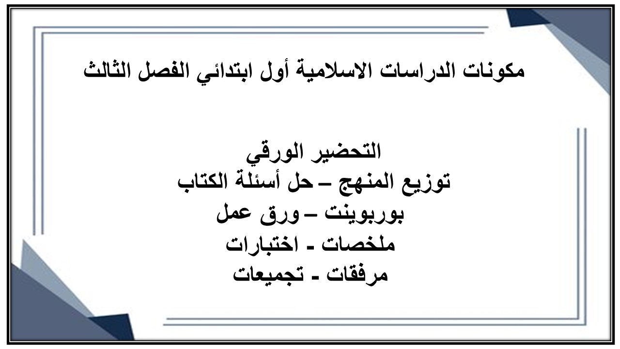 تحضير الدراسات الاسلامية أول ابتدائي الفصل الثالث تحضير الدراسات الاسلامية أول ابتدائي الفصل الثالث