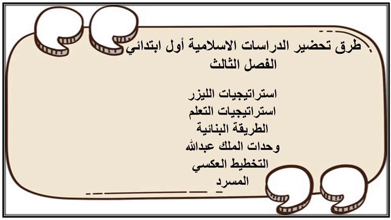 تحضير الدراسات الاسلامية أول ابتدائي الفصل الثالث تحضير الدراسات الاسلامية أول ابتدائي الفصل الثالث