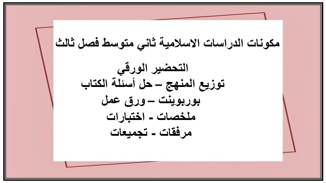 تحضير الدراسات الاسلامية ثاني متوسط فصل ثالث