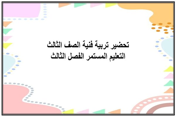 تحضير تربية فنية الصف الثالث التعليم المستمر الفصل الثالث