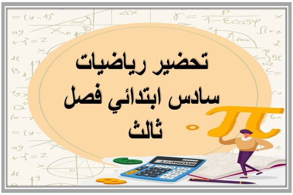تحضير رياضيات سادس ابتدائي فصل ثالث