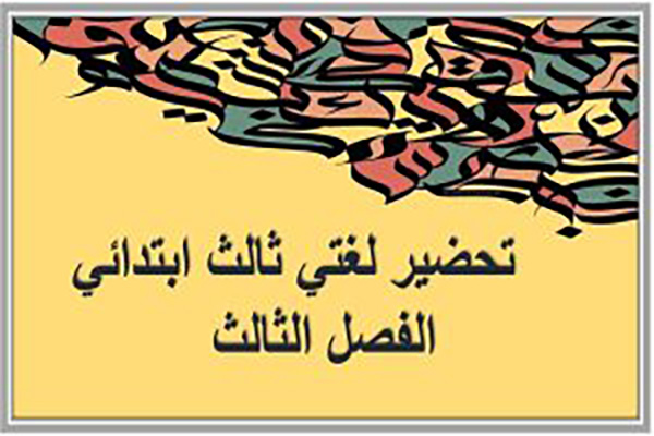 تحضير لغتي ثالث ابتدائي الفصل الثالث 