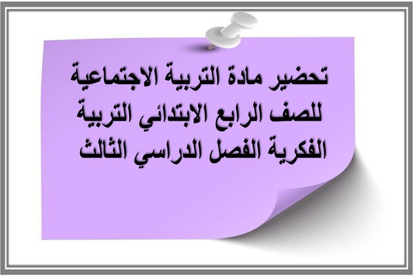 تحضير مادة التربية الاجتماعية للصف الرابع الابتدائي التربية الفكرية الفصل الدراسي الثالث 