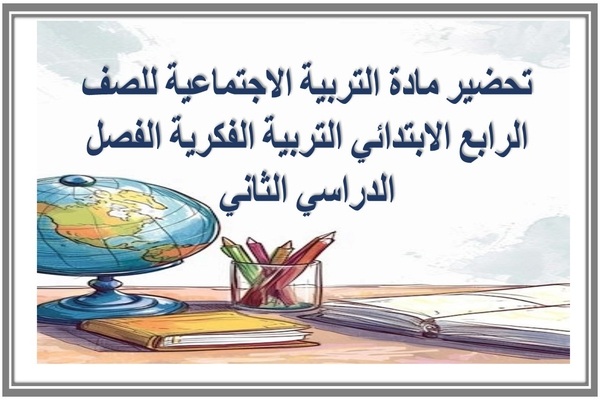تحضير مادة التربية الاجتماعية للصف الرابع الابتدائي التربية الفكرية الفصل الدراسي الثاني  