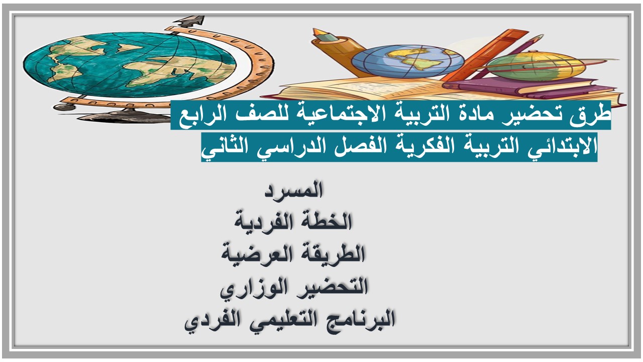 تحضير مادة التربية الاجتماعية للصف الرابع الابتدائي التربية الفكرية الفصل الدراسي الثاني  