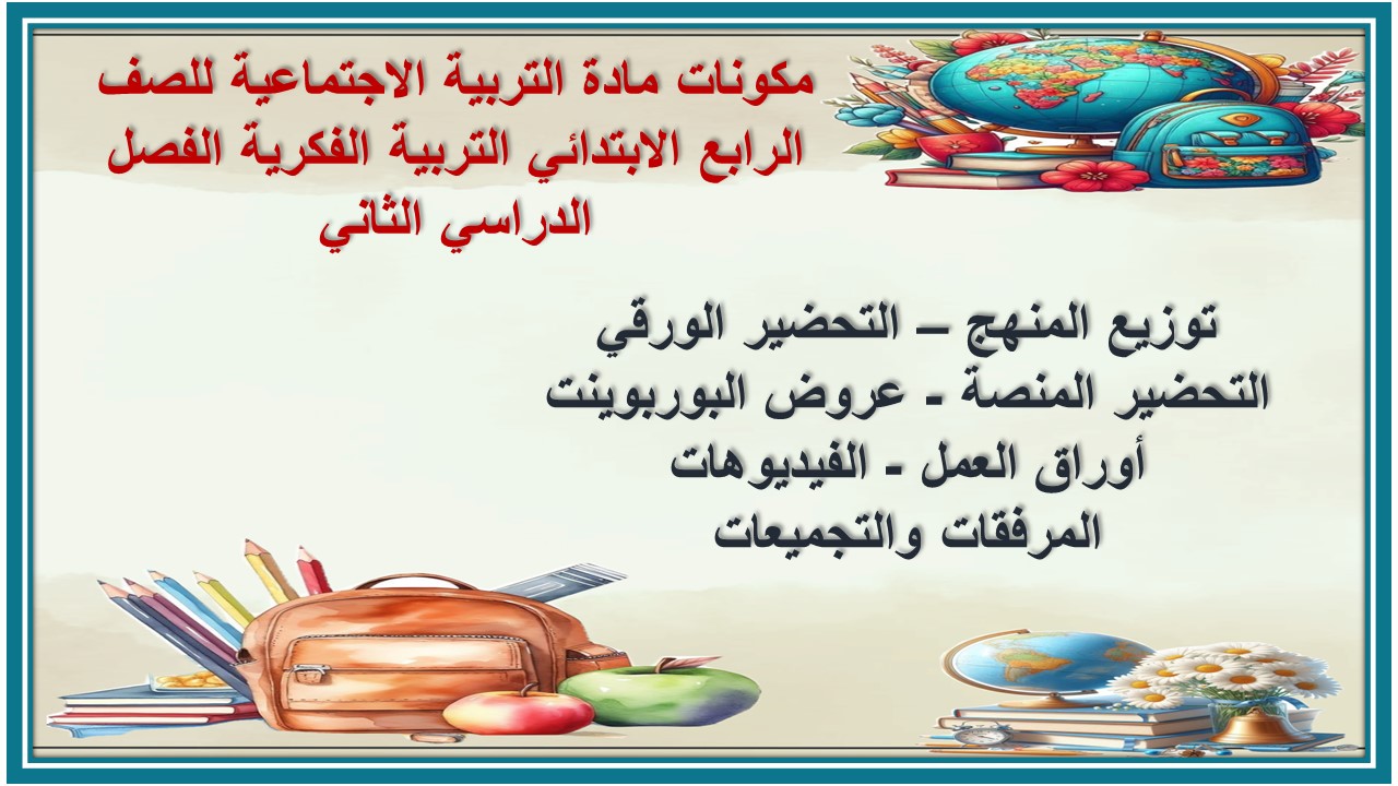 تحضير مادة التربية الاجتماعية للصف الرابع الابتدائي التربية الفكرية الفصل الدراسي الثاني  