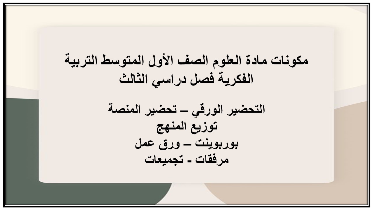تحضير مادة العلوم الصف الأول المتوسط التربية الفكرية فصل دراسي الثالث