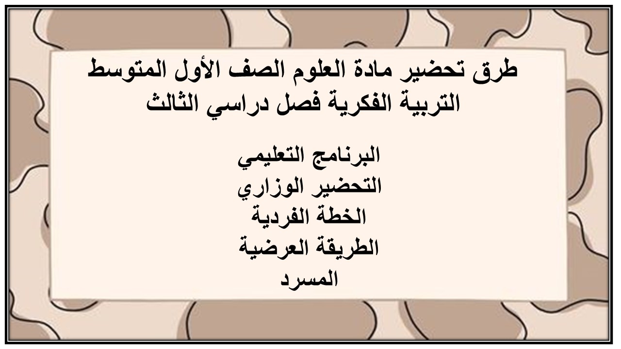 تحضير مادة العلوم الصف الأول المتوسط التربية الفكرية فصل دراسي الثالث