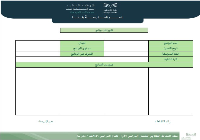 خطة النشاط الطلابي (ثانوي) الفصل الدراسي الأول للعام الدراسي
