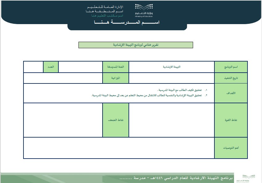 برنامج التهيئة الإرشادية