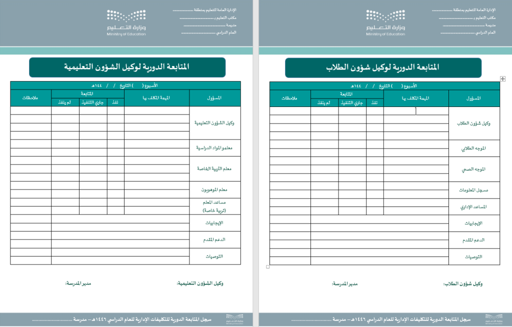 حقيبة مدير المدرسة