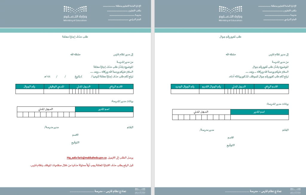 حقيبة مدير المدرسة