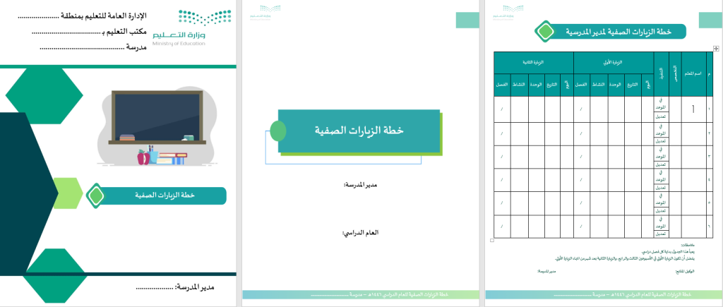 حقيبة مدير المدرسة