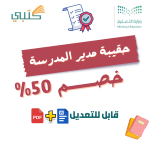 حقيبة مدير المدرسة 