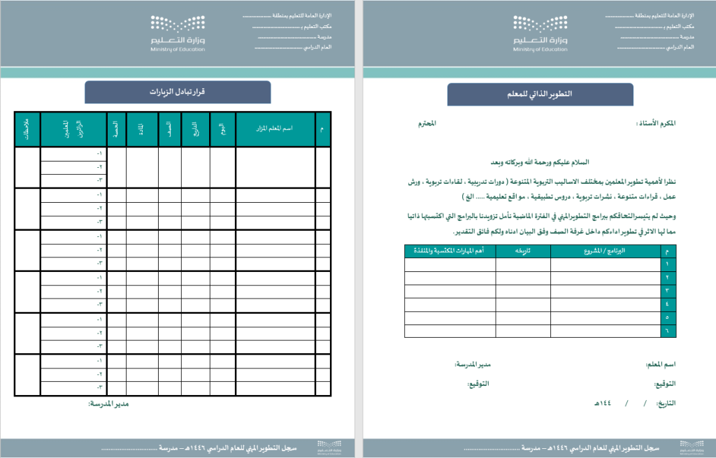 حقيبة مدير المدرسة