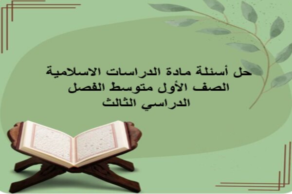 حل أسئلة مادة الدراسات الاسلامية الصف الأول متوسط الفصل الدراسي الثالث
