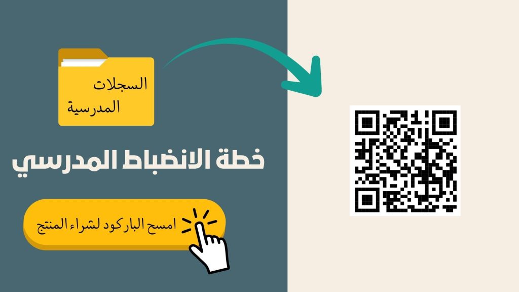 خطة الانضباط المدرسي 