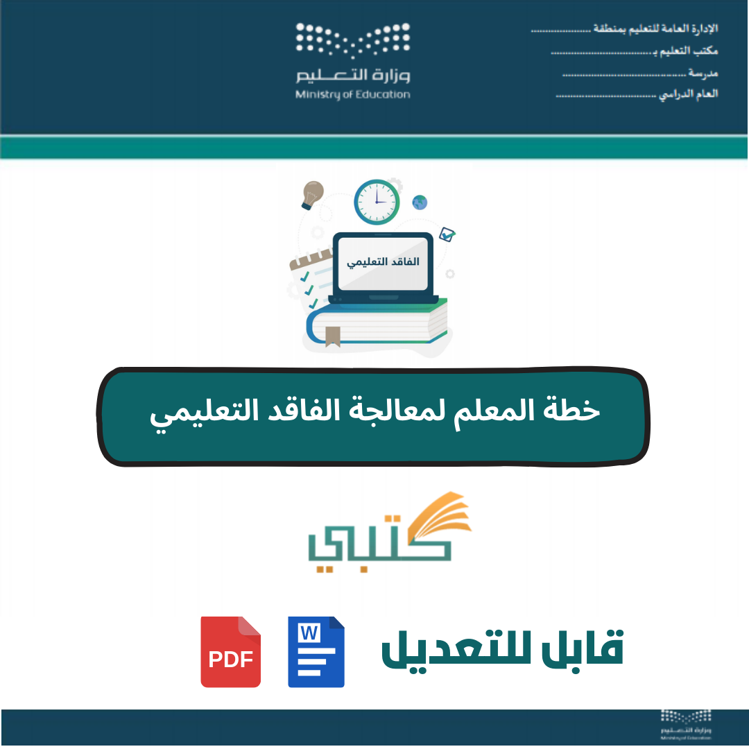 خطة المعلم لمعالجة الفاقد التعليمي