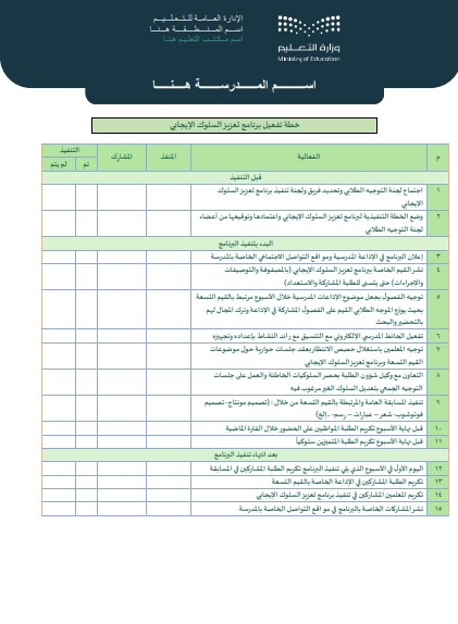 برنامج تعزيز السلوك الإيجابي 