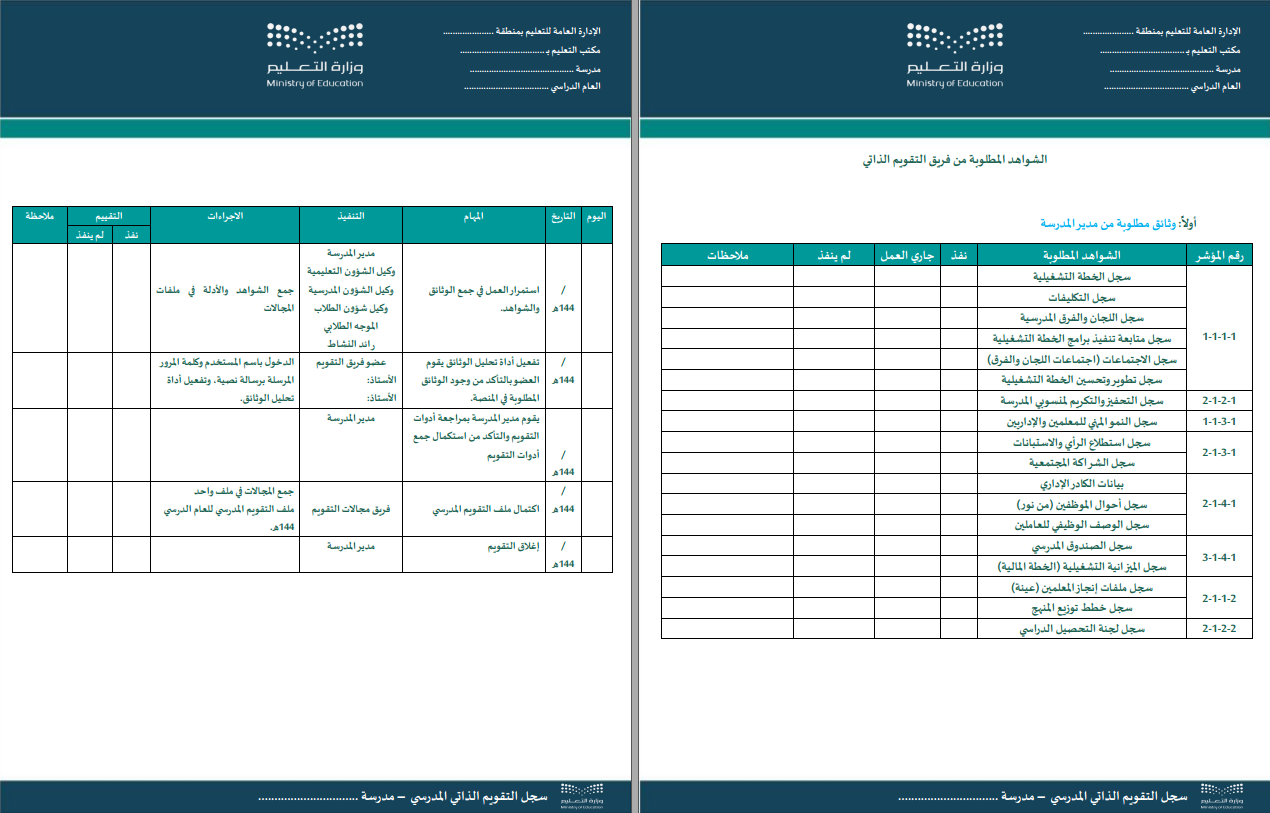 سجل التقويم الذاتي المدرسي