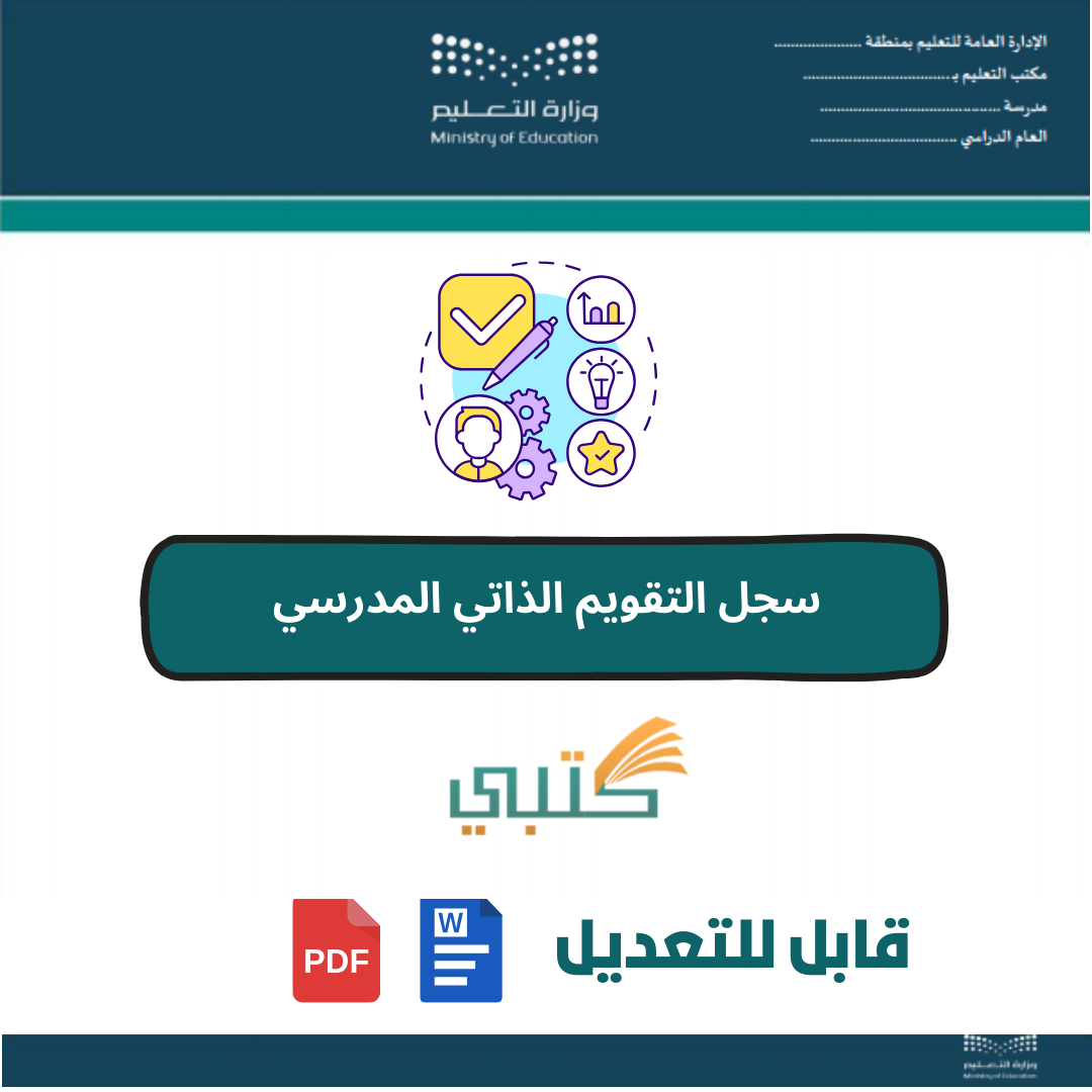 سجل التقويم الذاتي المدرسي