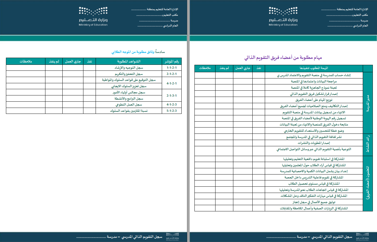 سجل التقويم الذاتي المدرسي