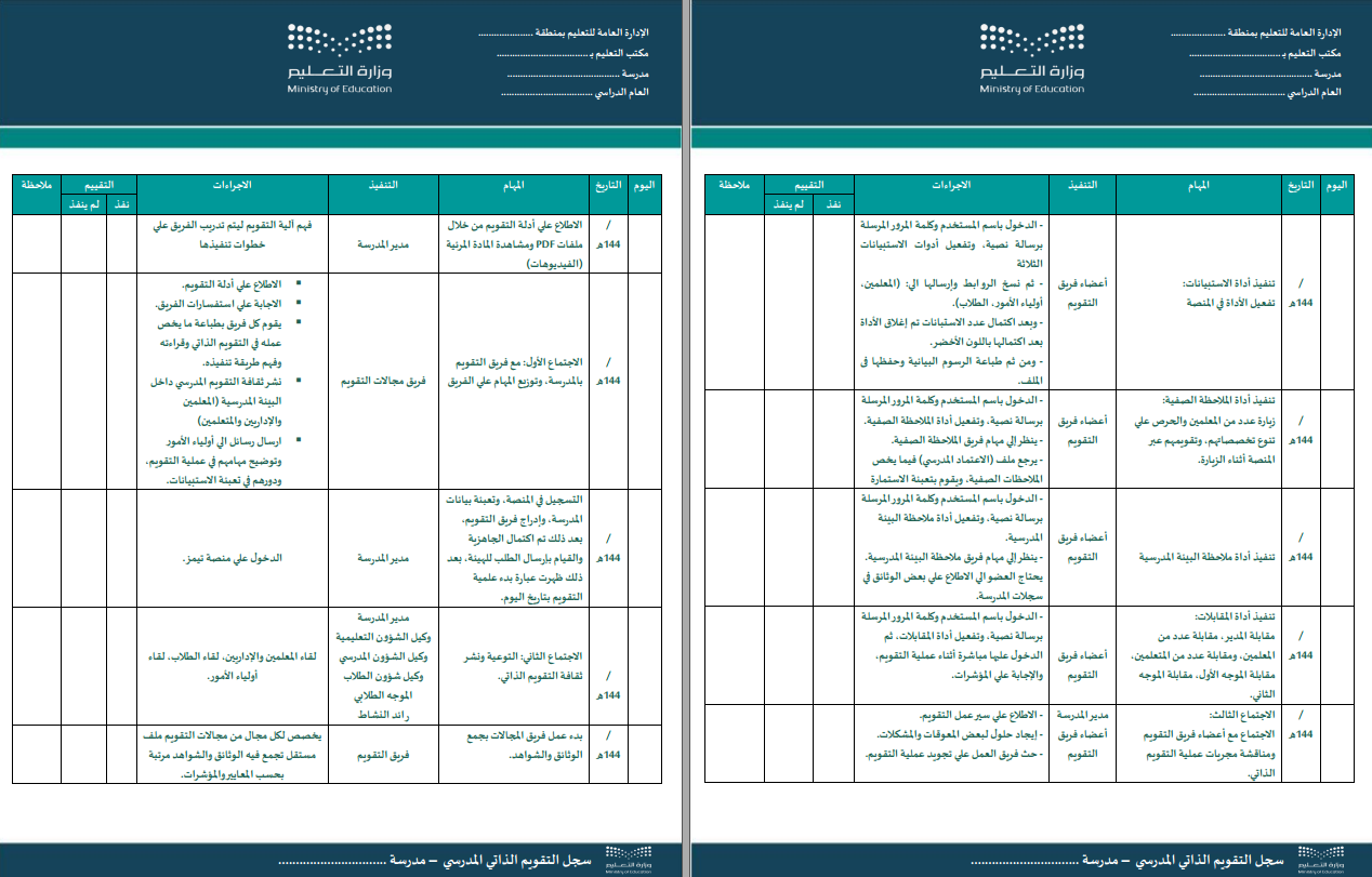 سجل التقويم الذاتي المدرسي