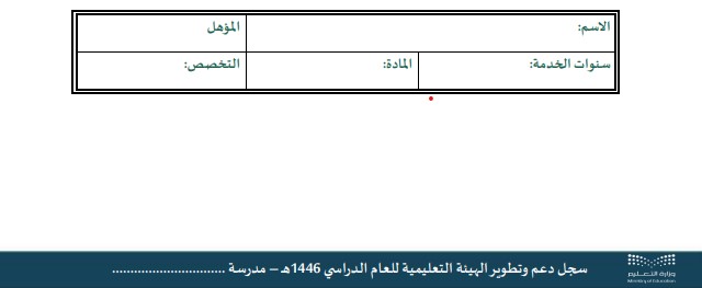سجل دعم وتطوير الهيئة التعليمية 