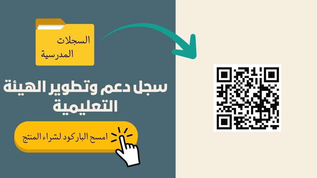 سجل دعم وتطوير الهيئة التعليمية