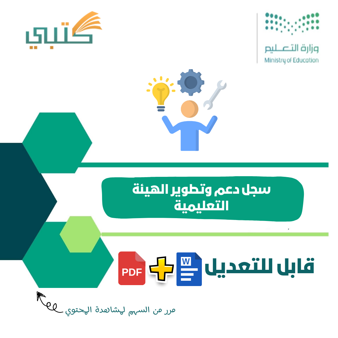 سجل دعم وتطوير الهيئة التعليمية