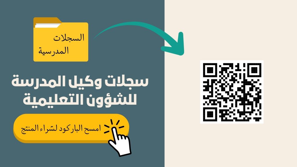 سجلات وكيل المدرسة للشؤون التعليمية