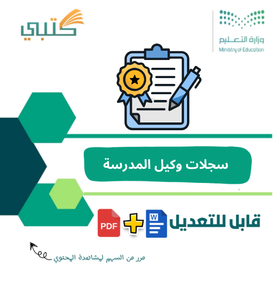 سجلات وكيل المدرسة للشؤون المدرسية