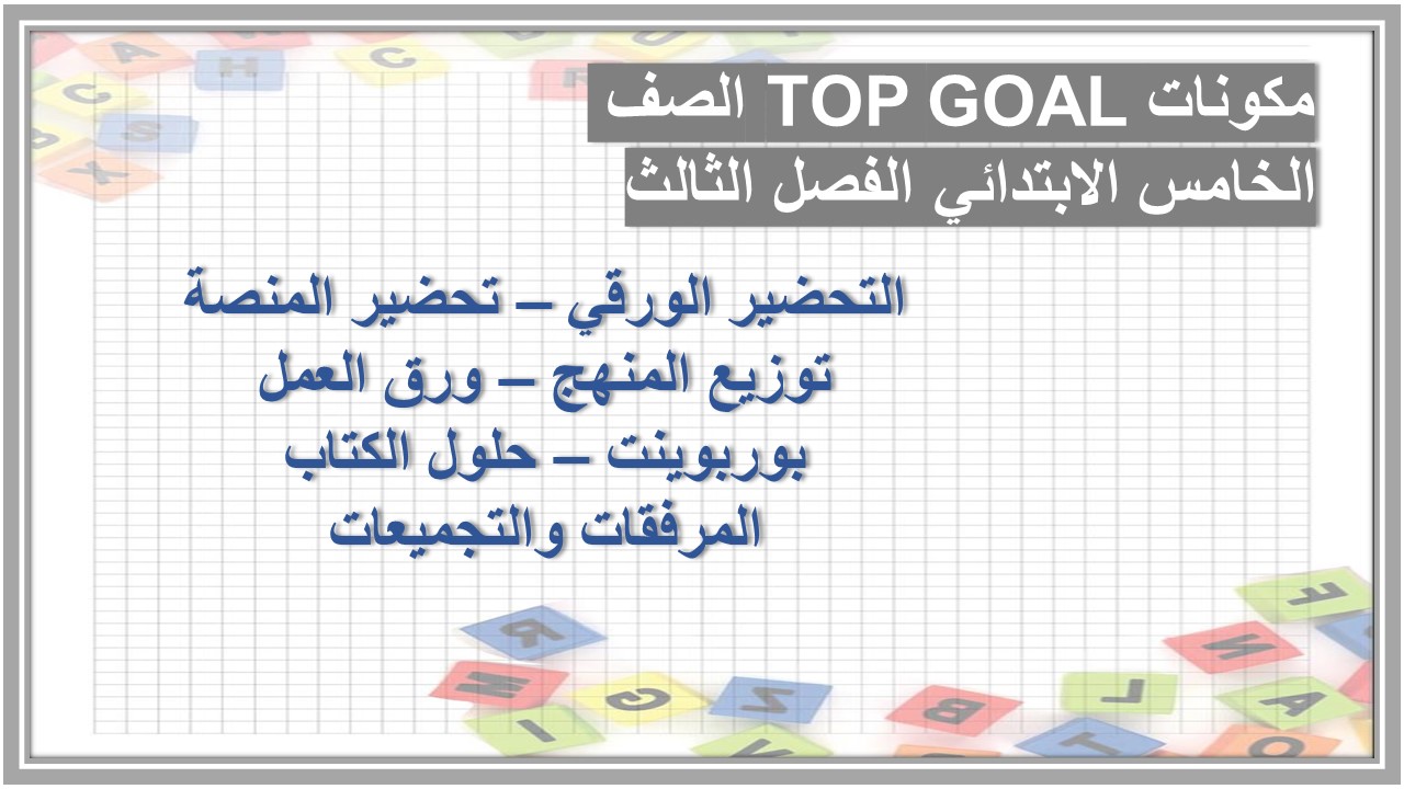 عروض بوربوينت TOP GOAL الصف الخامس الابتدائي الفصل الثالث 