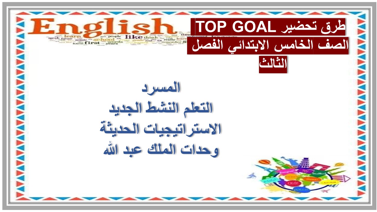 عروض بوربوينت TOP GOAL الصف الخامس الابتدائي الفصل الثالث 