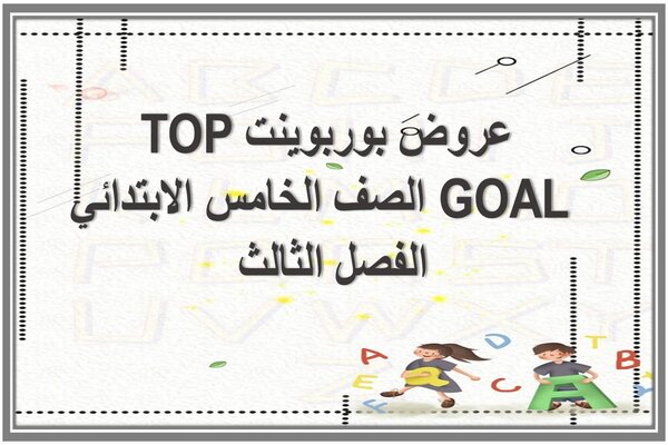 عروض بوربوينت TOP GOAL الصف الخامس الابتدائي الفصل الثالث 