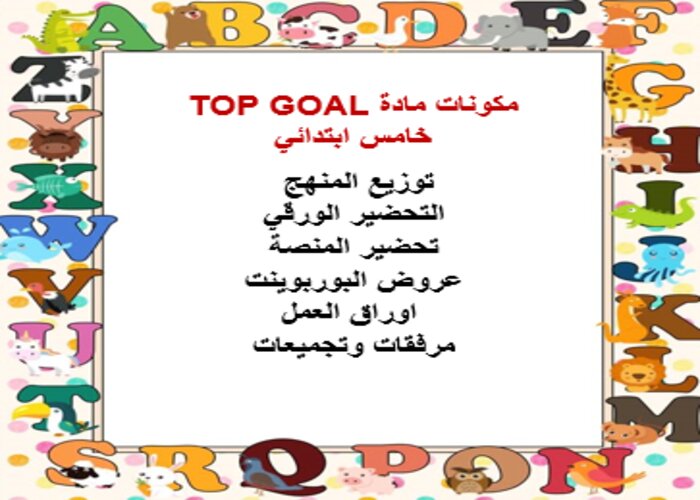 كتاب إلكتروني مادة TOP GOAL الصف الخامس الابتدائي الفصل الثالث