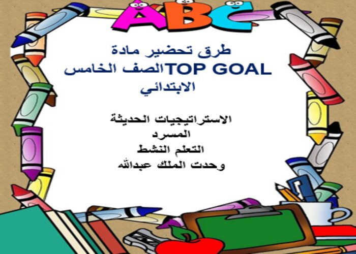 كتاب إلكتروني مادة TOP GOAL الصف الخامس الابتدائي الفصل الثالث
