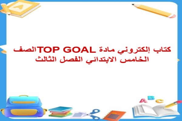 كتاب إلكتروني مادة TOP GOAL الصف الخامس الابتدائي الفصل الثالث