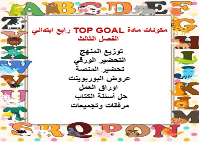 كتاب مادة TOP GOAL رابع ابتدائي الفصل الثالث كتاب مادة TOP GOAL رابع ابتدائي الفصل الثالث
