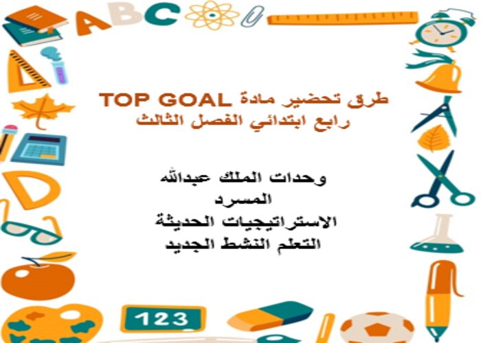 كتاب مادة TOP GOAL رابع ابتدائي الفصل الثالث كتاب مادة TOP GOAL رابع ابتدائي الفصل الثالث